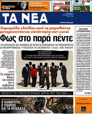 Τα Νέα: Φως στο παρά πέντε