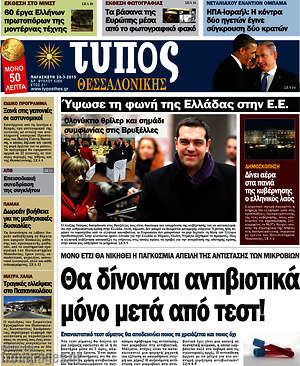 Πρωτοσέλιδο εφημερίδας Τύπος Θεσσαλονίκης - protoselida