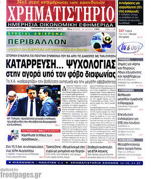Χρηματιστήριο: Κατάρρευση... ψυχολογίας στην αγορά υπό τον φόβο διαφωνίας