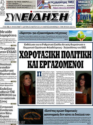 Πρωτοσέλιδο Συνείδηση