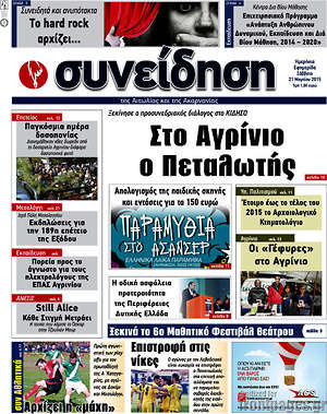 Πρωτοσέλιδο Συνείδηση