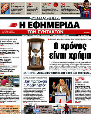 Η εφημερίδα των συντακτών: Ο χρόνος είναι χρήμα