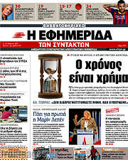 /Η εφημερίδα των συντακτών
