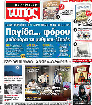 Ελεύθερος Τύπος: Παγίδα... φόρου μπλοκάρει τη ρύθμιση-εξπρές