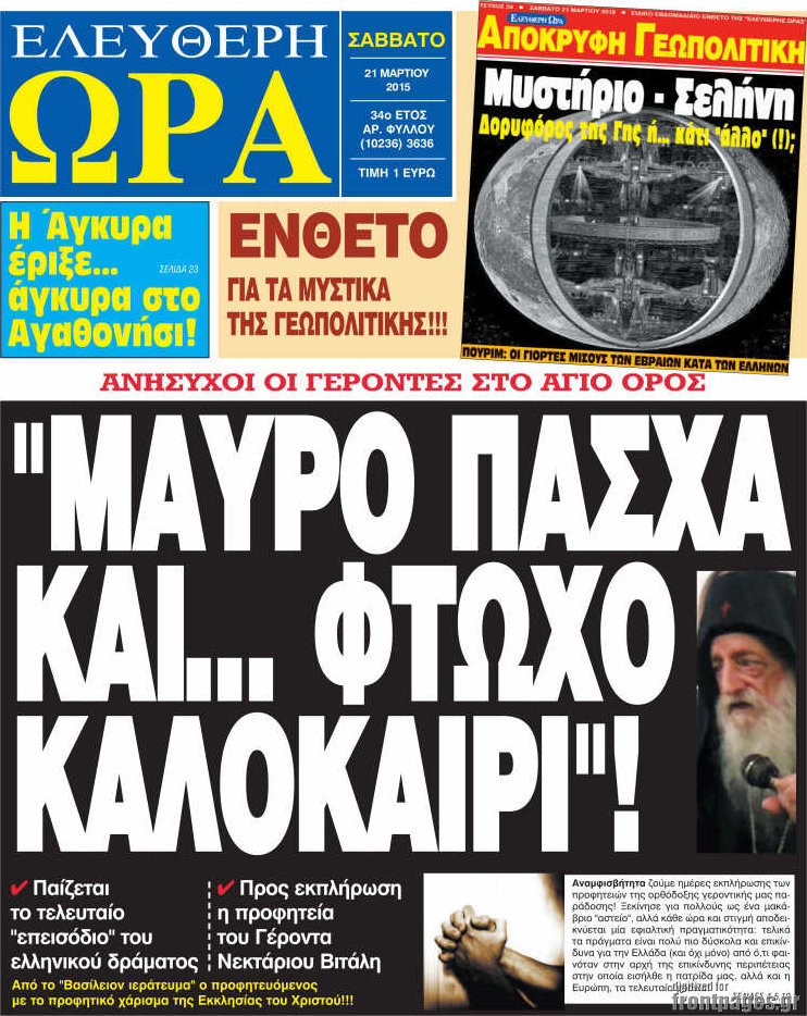 Εφημερίδα Ελεύθερη ώρα - 21/3/2015 - "Μαύρο Πάσχα και... φτωχό ...