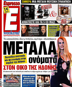 Espresso: Μεγάλα ονόματα στον οίκο της ηδονής