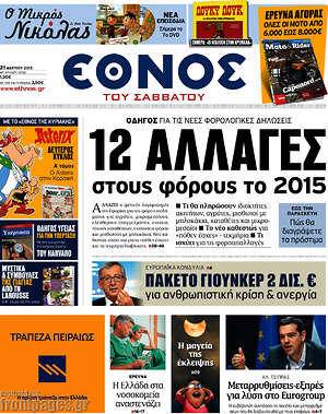 Έθνος: 12 αλλαγές στους φόρους το 2015