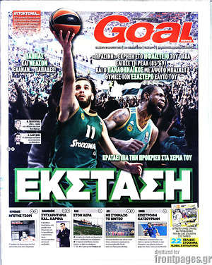 Πρωτοσέλιδο εφημερίδας Goal News - protoselida