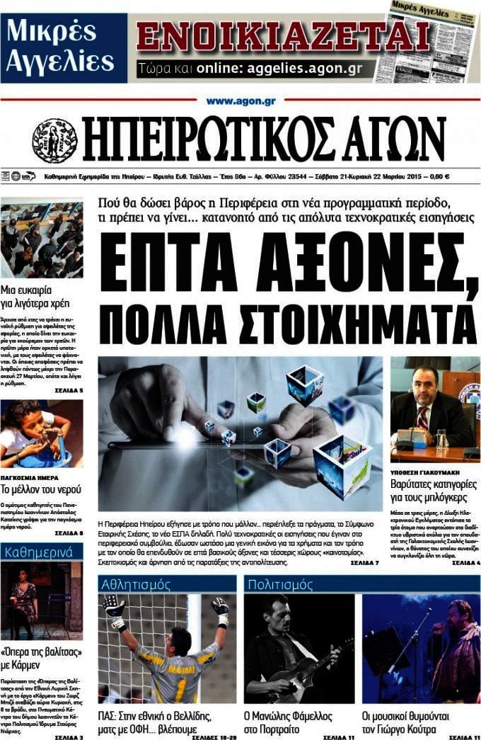 Ηπειρωτικός Αγών