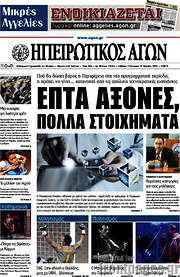 /Ηπειρωτικός Αγών