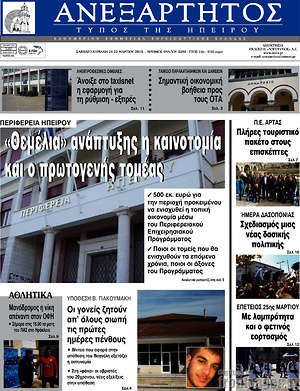 Πρωτοσέλιδο Ανεξάρτητος