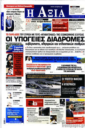Πρωτοσέλιδο Η Αξία