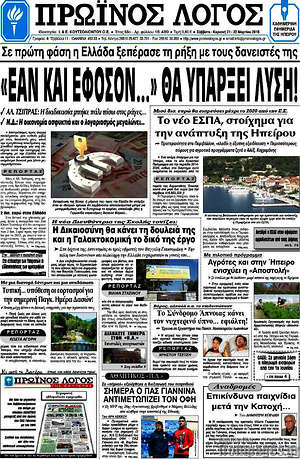 Πρωτοσέλιδο Πρωινός Λόγος