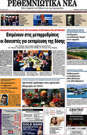 Πρωτοσέλιδο Ρεθεμνιώτικα Νέα