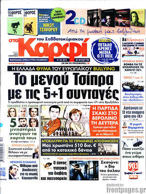 Πρωτοσέλιδο εφημερίδας στο Καρφί - protoselida