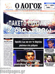 /Ο Λόγος