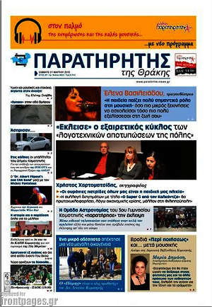 Πρωτοσέλιδο Παρατηρητής