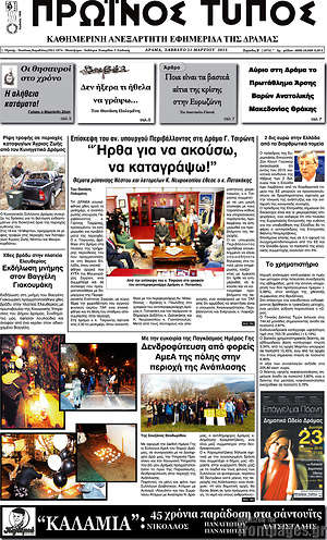 Πρωτοσέλιδο Πρωινός Τύπος Δράμας