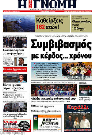 Πρωτοσέλιδο Η Γνώμη
