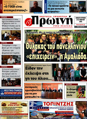 Πρωτοσέλιδο Πρωινή Ηλείας