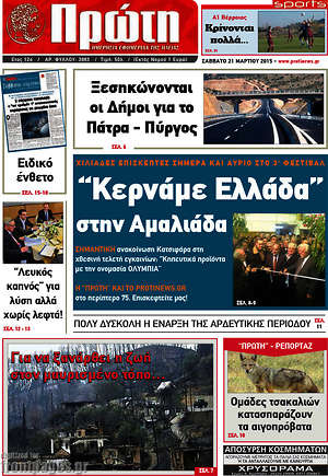 Πρωτοσέλιδο Πρώτη