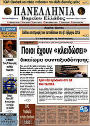 /Πανελλήνια Β. Ελλάδος