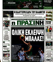 /Η Πράσινη