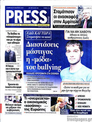 Πρωτοσέλιδο εφημερίδας Press Time - protoselida