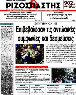 Ριζοσπάστης: Επιβεβαίωσαν τις αντιλαϊκές συμφωνίες και δεσμεύσεις