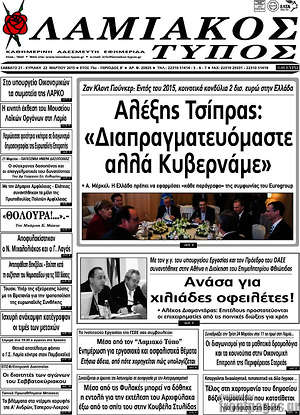 Πρωτοσέλιδο Λαμιακός Τύπος