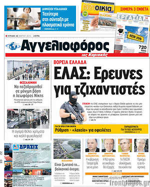 Αγγελιοφόρος: ΕΛΑΣ: Έρευνες για τζιχαντιστές