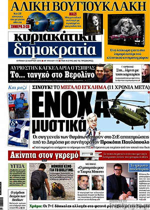 Δημοκρατία: Ένοχα μυστικά