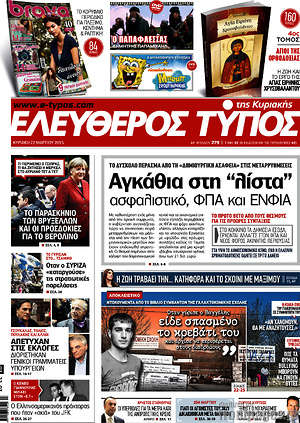 Ελεύθερος Τύπος: Αγκάθια στη "λίστα" ασφαλιστικό, ΦΠΑ και ΕΝΦΙΑ