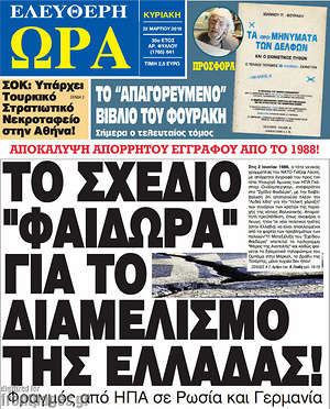 Ελεύθερη ώρα: Το σχέδιο "Φαιδώρα" για το διαμελισμό της Ελλάδας!