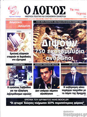 Πρωτοσέλιδο εφημερίδας Ο Λόγος - protoselida