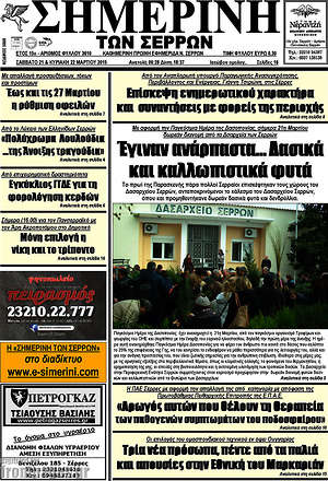 Πρωτοσέλιδο Σημερινή των Σερρών