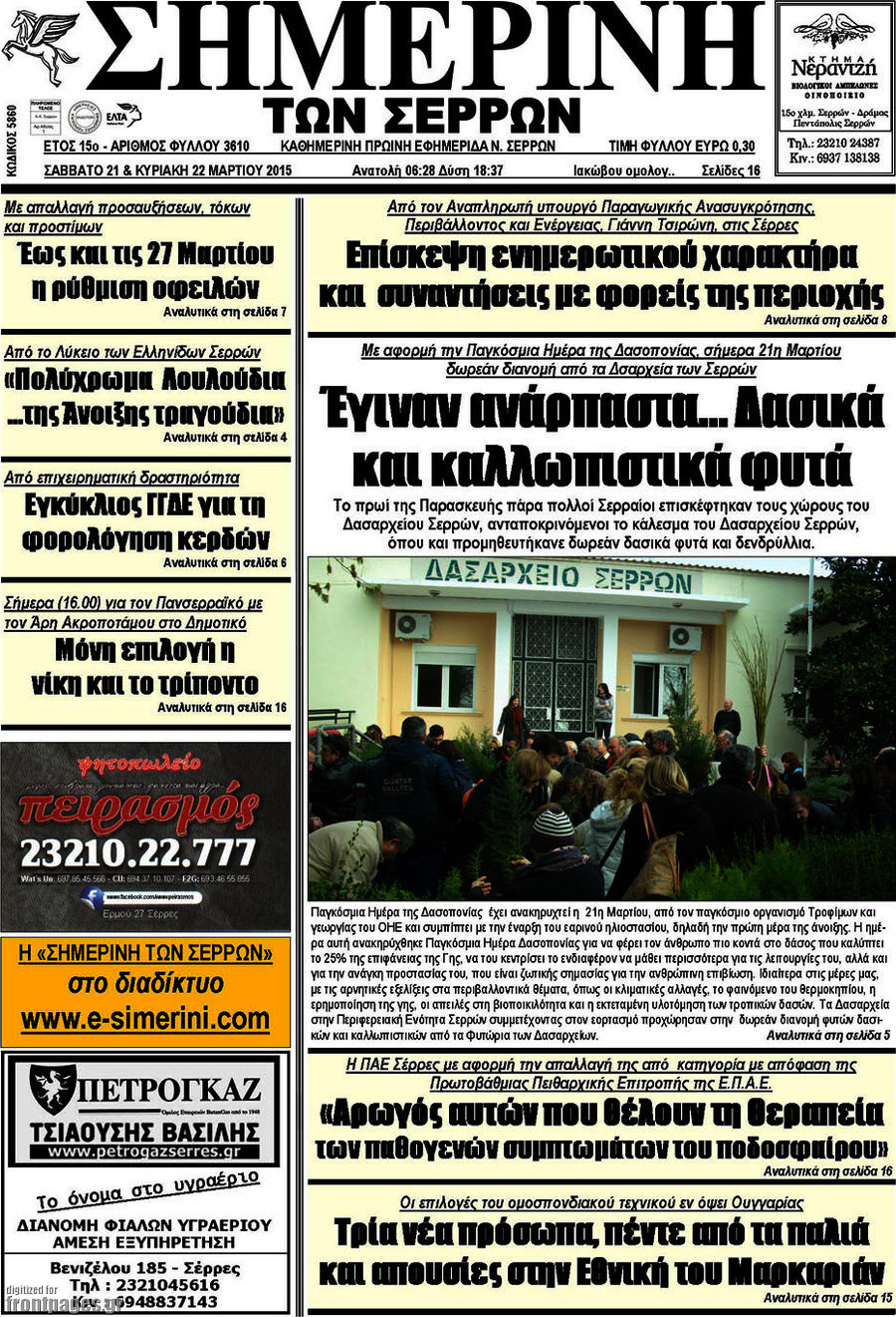 Σημερινή των Σερρών