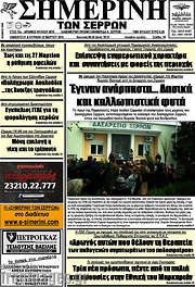 /Σημερινή των Σερρών