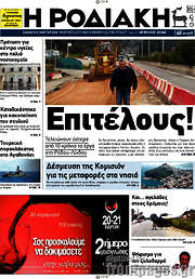 /Η Ροδιακή