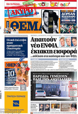 Πρώτο Θέμα: Απαιτούν νέο ΕΝΦΙΑ, έκτακτη εισφορά