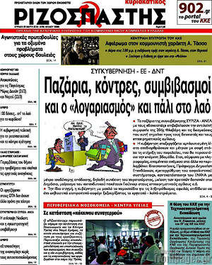 Ριζοσπάστης: Παζάρια, κόντρες, συμβιβασμοί και ο "λογαριασμός" και πάλι στο λαό
