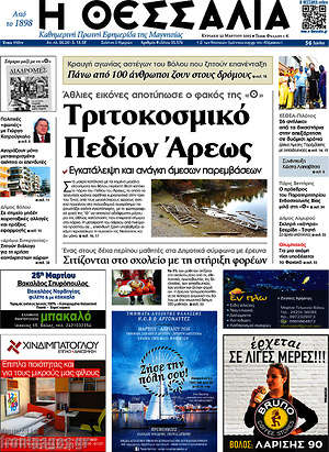Πρωτοσέλιδο Θεσσαλία