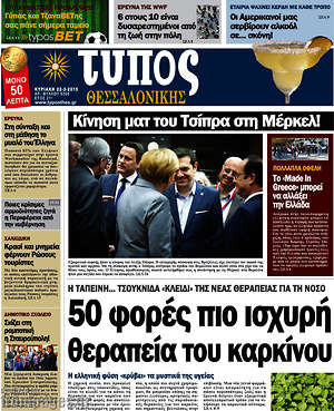 Πρωτοσέλιδο εφημερίδας Τύπος Θεσσαλονίκης - protoselida