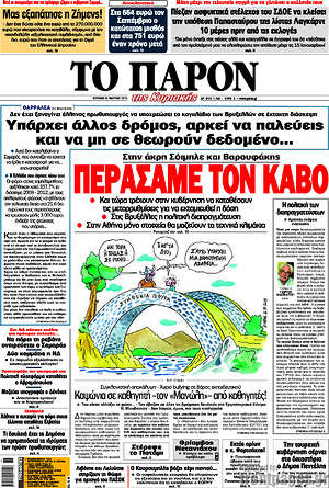 Πρωτοσέλιδο εφημερίδας Το Παρόν - protoselida