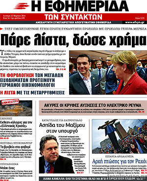 Η εφημερίδα των συντακτών: Πάρε λίστα, δώσε χρήμα