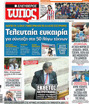 Ελεύθερος Τύπος: Τελευταία ευκαιρία για σύνταξη στα 50 λόγω τέκνων
