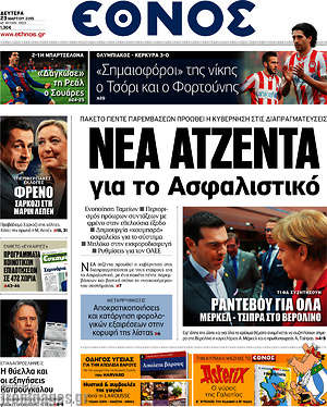 Έθνος: Νέα ατζέντα για το ασφαλιστικό