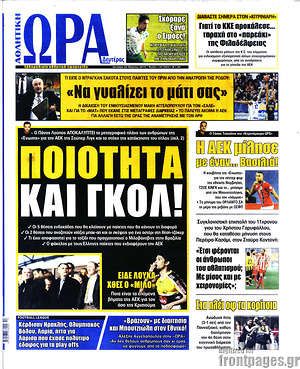 Πρωτοσέλιδο εφημερίδας Η Ώρα των Σπορ - protoselida