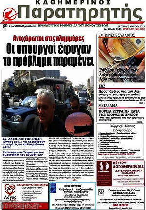 Πρωτοσέλιδο Παρατηρητής