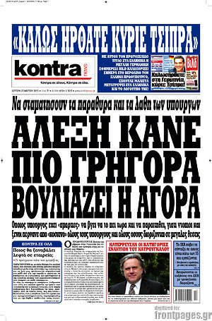 Kontra News: Αλέξη κάνε πιο γρήγορα, βουλιάζει η αγορά